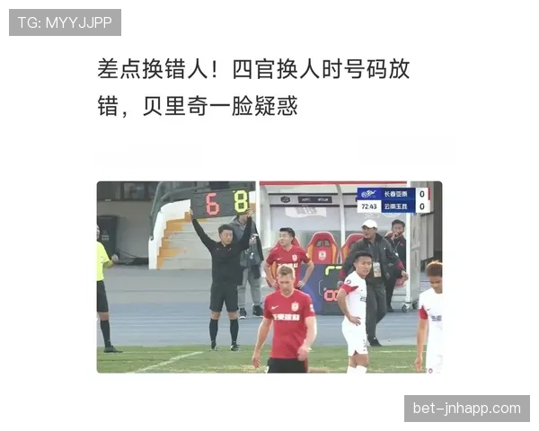 第四官员在换人和补时中的职责与裁判权限解析