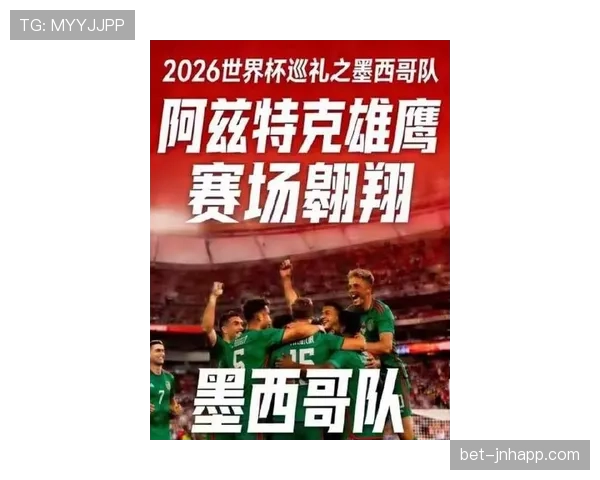 2026世界杯墨西哥队能否延续东道主优势冲击八强